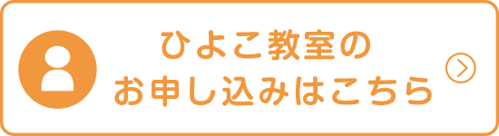 ひよこ教室のお申込はこちら