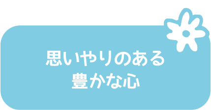 思いやりのある豊かな心