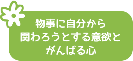 物事に自分から関わろうとする意欲とがんばる心