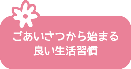 ごあいさつから始まる良い生活習慣