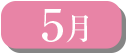 5月