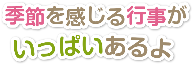 季節を感じることがいっぱいあるよ