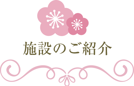 施設のご紹介