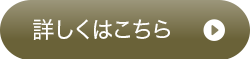 詳しくはこちら