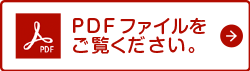 PDFを表示